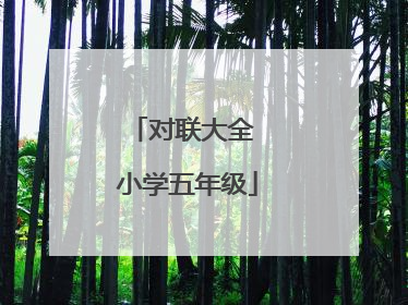 对联大全 小学五年级