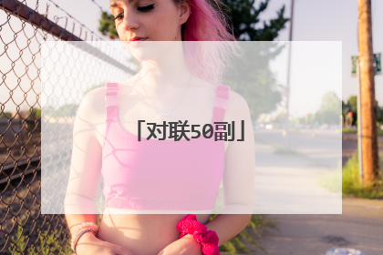 对联50副
