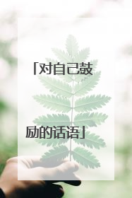 对自己鼓励的话语