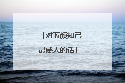 对蓝颜知己最感人的话