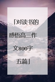 对读书的感悟高三作文800字五篇