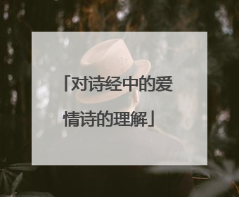 对诗经中的爱情诗的理解