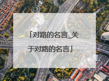 对路的名言_关于对路的名言