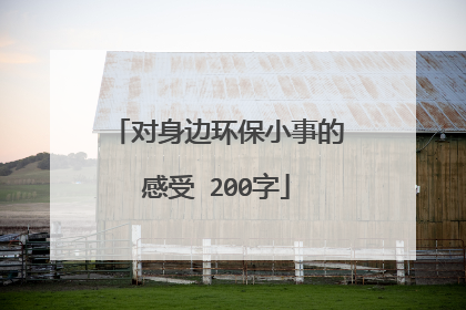 对身边环保小事的感受 200字