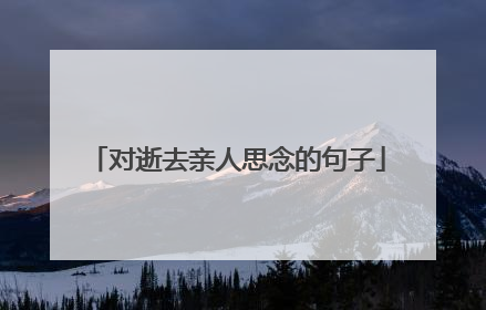 对逝去亲人思念的句子