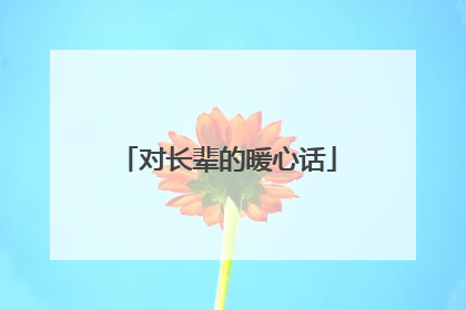 对长辈的暖心话