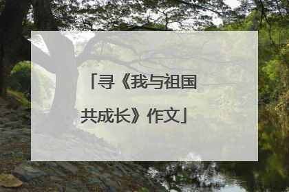 寻《我与祖国共成长》作文