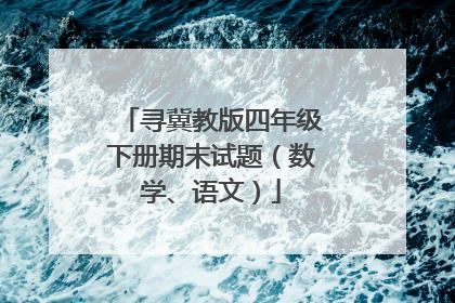 寻冀教版四年级下册期末试题（数学、语文）