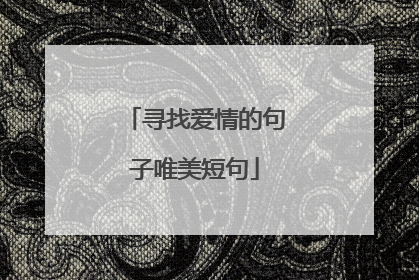 寻找爱情的句子唯美短句