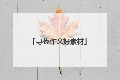 寻找作文好素材