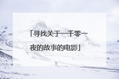 寻找关于一千零一夜的故事的电影