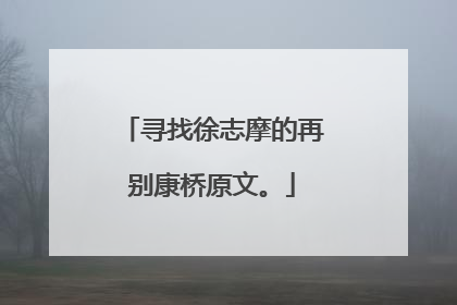 寻找徐志摩的再别康桥原文。