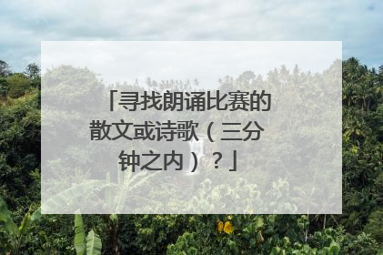 寻找朗诵比赛的散文或诗歌（三分钟之内）？