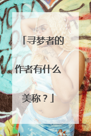 寻梦者的作者有什么美称？