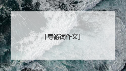 导游词作文