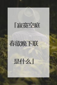 寂寞空庭春欲晚下联是什么