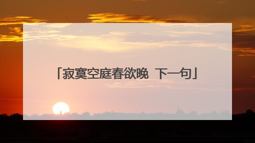 寂寞空庭春欲晚 下一句