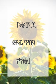 寄予美好希望的古诗