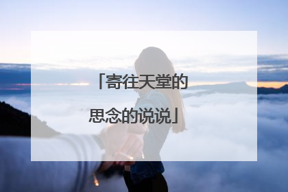 寄往天堂的思念的说说