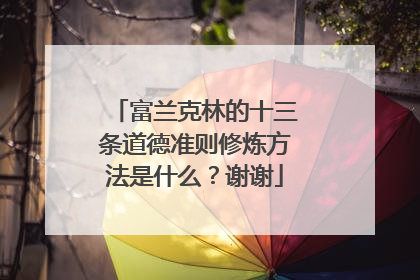 富兰克林的十三条道德准则修炼方法是什么？谢谢