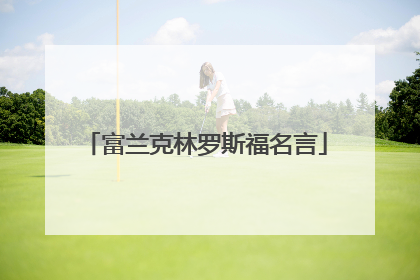 富兰克林罗斯福名言