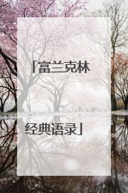 富兰克林经典语录