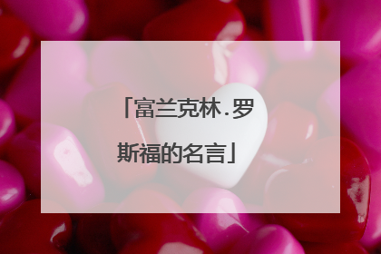 富兰克林.罗斯福的名言