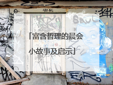 富含哲理的晨会小故事及启示