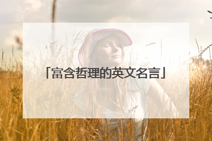 富含哲理的英文名言