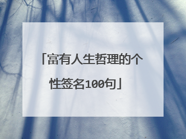 富有人生哲理的个性签名100句