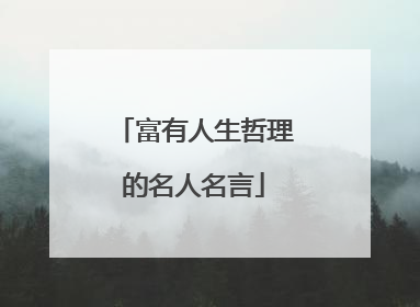 富有人生哲理的名人名言