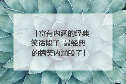 富有内涵的经典笑话段子 最经典的搞笑内涵段子