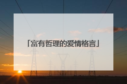 富有哲理的爱情格言