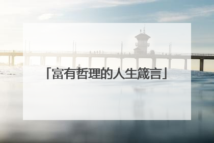 富有哲理的人生箴言