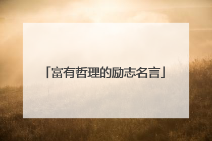 富有哲理的励志名言
