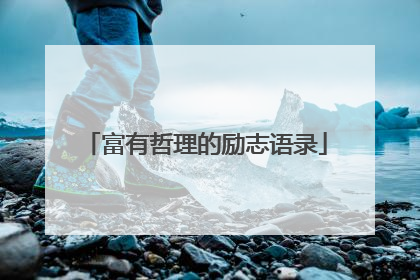 富有哲理的励志语录