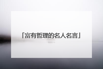 富有哲理的名人名言