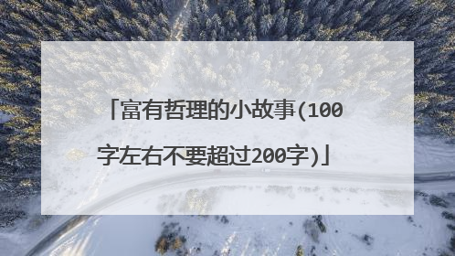 富有哲理的小故事(100字左右不要超过200字)