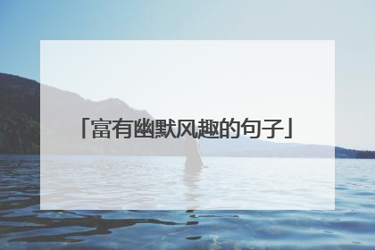 富有幽默风趣的句子