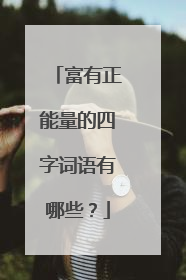 富有正能量的四字词语有哪些？