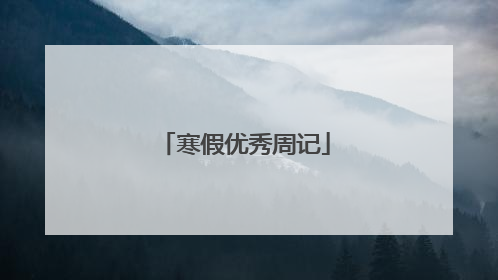 寒假优秀周记
