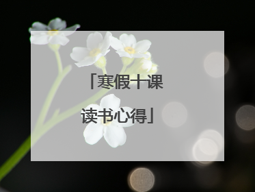 寒假十课读书心得