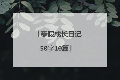 寒假成长日记50字10篇