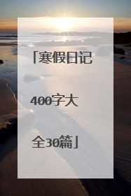 寒假日记400字大全30篇