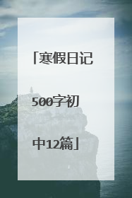寒假日记500字初中12篇