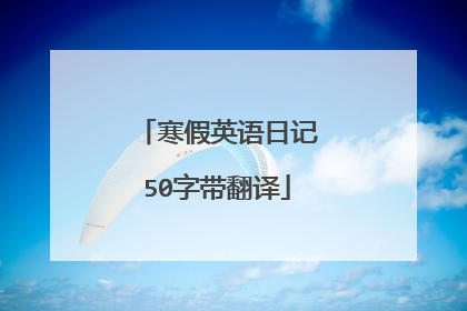 寒假英语日记50字带翻译