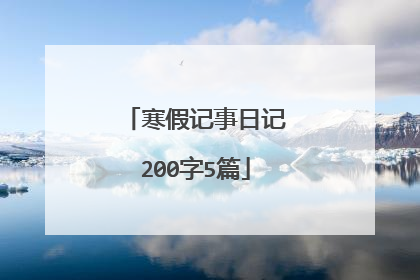 寒假记事日记200字5篇