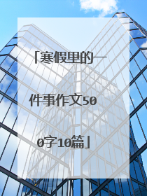 寒假里的一件事作文500字10篇
