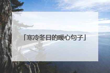 寒冷冬日的暖心句子