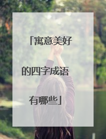 寓意美好的四字成语有哪些